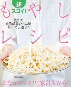 【無料で読める】超スゴイ！もやしレシピ (レタスクラブMOOK)
