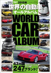 【無料で読める】自動車誌MOOK 世界の自動車オールアルバム 2015年
