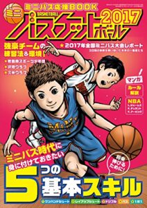 【無料で読める】ミニバスケットボール2017 [雑誌]