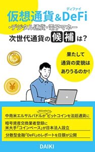 【無料で読める】仮想通貨＆Defi・デジタル通貨・電子マネー 次世代通貨の候補は？: 果たして通貨の変貌はありうるのか！