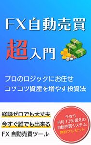 【無料で読める】FX自動売買超入門