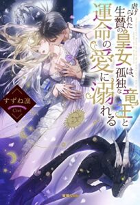 【無料で読める】虐げられた生贄の皇女は、孤独な竜王と運命の愛に溺れる (蜜猫ｎｏｖｅｌｓ)