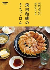 【無料で読める】家族と歩んだ15年のレシピ飛田和緒のうちごはん (レタスクラブMOOK)