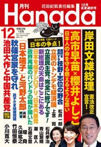【無料で読める】月刊Hanada2021年12月号 [雑誌]
