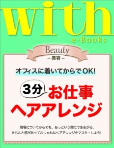 【無料で読める】with e-Books3分お仕事ヘアアレンジ (ｗｉｔｈ)