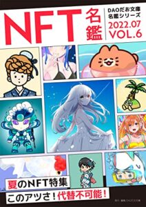 【無料で読める】NFT名鑑2022年7月号: 夏特集 (DAOだお文庫)