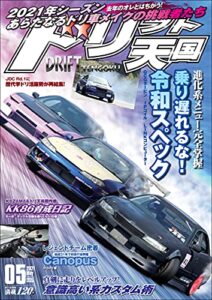 【無料で読める】ドリフト天国 2021年 5月号 [雑誌]