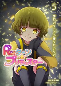 【無料で読める】Re:ターン・プリティスター5: 悪魔の襲来！立ち上がる片翼の美少女戦士 (たいあっぷノベル)