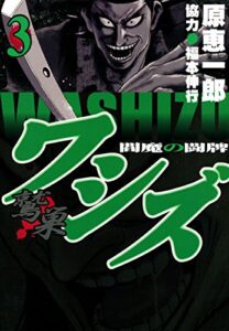 【無料で読める】ワシズ閻魔の闘牌３