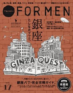【無料で読める】Hanako FOR MEN vol.17 銀座たしなみブック。