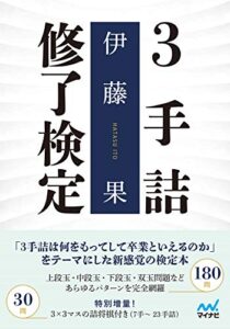 【無料で読める】３手詰修了検定 (マイナビ将棋文庫)