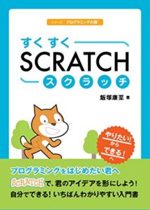 【無料で読める】すくすくスクラッチ プログラミングの扉