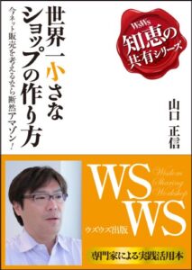 【無料で読める】世界一小さなショップの作り方〜今ネット販売を考えるなら断然アマゾン！〜 ウズウズ知恵の共有シリーズ