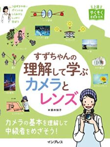 【無料で読める】すずちゃんの理解して学ぶカメラとレンズ