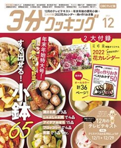 【無料で読める】【CBCテレビ版】３分クッキング 2021年12月号 [雑誌]