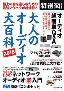 【無料で読める】大人のオーディオ大百科2018 特選街特別編集