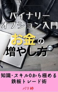 バイナリーオプション入門「お金の増やし方」：知識･スキル0から極める鉄板トレード術