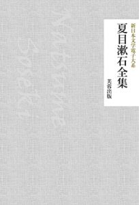 【無料で読める】夏目漱石全集: 149作品収録 新日本文学電子大系