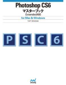 【無料で読める】Photoshop CS6マスターブック Extended対応 for Mac & Windows