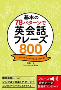 【無料で読める】基本の78パターンで 英会話フレーズ800