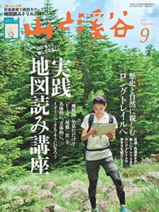 【無料で読める】山と溪谷 2017年 9月号 [雑誌]