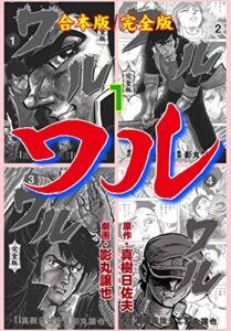 【無料で読める】ワル【完全版】合本版1
