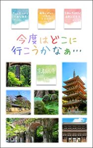 【無料で読める】今度はどこに行こうかなぁ… 京都の寺編: 写真で見つける旅行ガイド