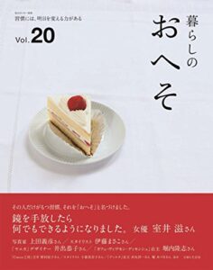 暮らしのおへそ vol.20 (私のカントリー別冊)