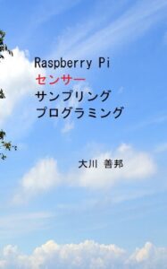 【無料で読める】Raspberry Piセンサーサンプリングプログラミング
