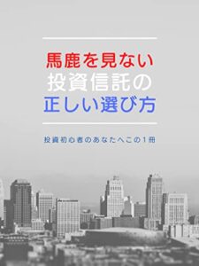 【無料で読める】馬鹿見ない投資信託の選び方