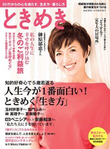 ときめき [雑誌] (家庭画報1月号臨時増刊)