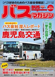 【無料で読める】バスマガジンｖｏｌ．１１３