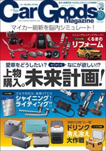 【無料で読める】Car Goods Magazine (カーグッズマガジン) 2019年 10月号 [雑誌]
