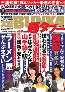 【無料で読める】実話BUNKA超タブー vol.7【電子普及版】 [雑誌]