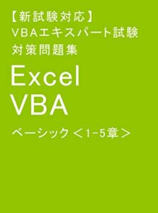 【無料で読める】【新試験対応】VBAエキスパート試験 対策問題集 Excel VBA ベーシック 1-5章