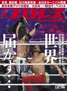 【無料で読める】週刊プロレス 2018年 04/25号 No.1952 [雑誌]