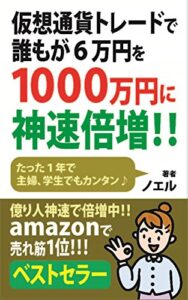 【無料で読める】仮想通貨トレードで誰もが６万円を１０００万円に神速倍増！！
