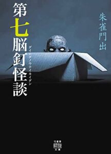 【無料で読める】第七脳釘怪談 (竹書房怪談文庫)