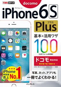 【無料で読める】できるポケット iPhone 6s Plus 基本&活用ワザ100 ドコモ完全対応 できるポケットシリーズ