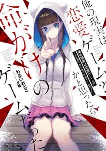 【無料で読める】俺の現実は恋愛ゲーム??～かと思ったら命がけのゲームだった～ (ファミ通文庫)