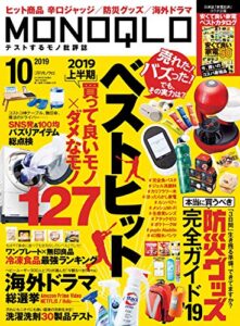 【無料で読める】MONOQLO (モノクロ) 2019年 10月号 [雑誌]