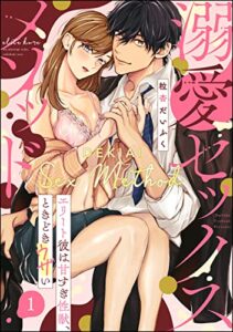 【無料で読める】溺愛セックスメソッド エリート彼は甘すぎ性獣、ときどきウザい（分冊版） 【第1話】 (禁断Lovers)