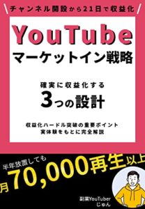 【無料で読める】YouTubeマーケットイン戦略確実に収益化する３つの設計: ふつうの会社員が21日で収益化できた戦略
