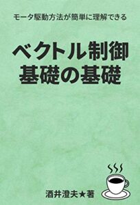 【無料で読める】ベクトル制御 基礎の基礎 電気・電子回路設計