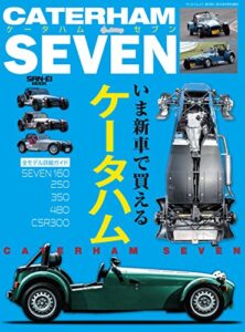 【無料で読める】自動車誌MOOK ケータハムセブン いま新車で買えるケータハム詳細ガイド