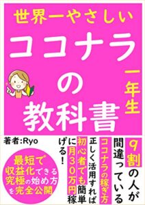 【無料で読める】【2021年最新版】世界一やさしいココナラの教科書【在宅】【副業】【サラリーマン】【初心者】: 最短で収益化できる究極の始め方を完全公開