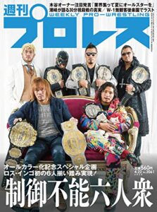 週刊プロレス 2020年 04/22号 No.2061 [雑誌]