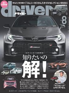 driver(ドライバー) 2022年 8月号 [雑誌]