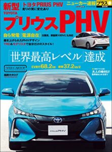 【無料で読める】ニューカー速報プラス 第46弾 TOYOTA プリウス PHV (CARTOP MOOK)