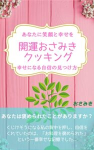 【無料で読める】開運おさみきクッキング: あなたに笑顔と幸せを